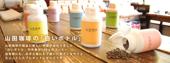 山田珈琲の「白いボトル」