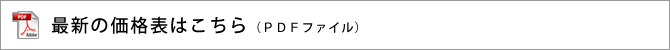 最新の価格表はこちら