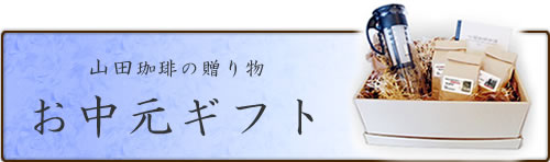 山田珈琲の贈り物　お中元ギフト