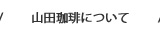 山田珈琲