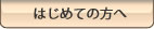 はじめての方へ