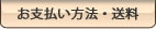 お支払い方法・送料
