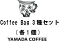 ☆コーヒーバッグ　3種セット《各1個》　3個入り