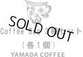 ☆コーヒーバッグ　3種セット《各1個》　3個入り