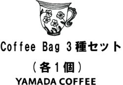 画像1: ☆コーヒーバッグ　3種セット《各1個》　3個入り