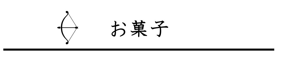 お菓子