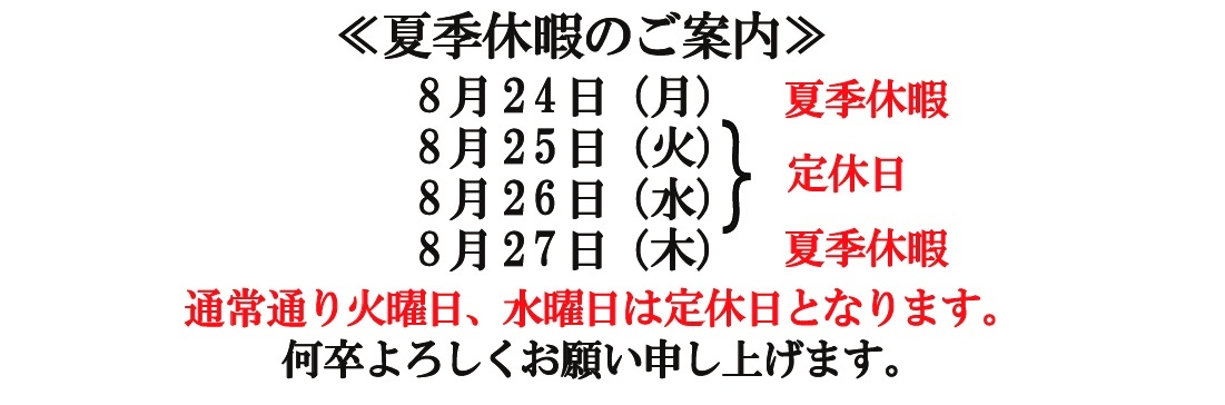 夏季休暇のお知らせ