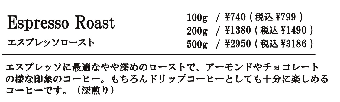 エスプレッソロースト