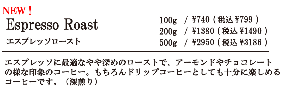 エスプレッソロースト