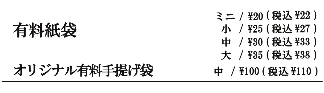 有料紙袋