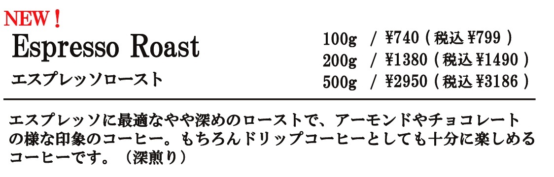 エスプレッソロースト