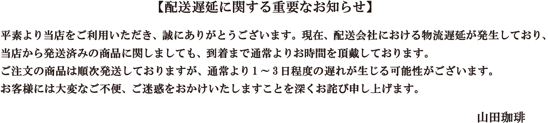 配送遅延案内