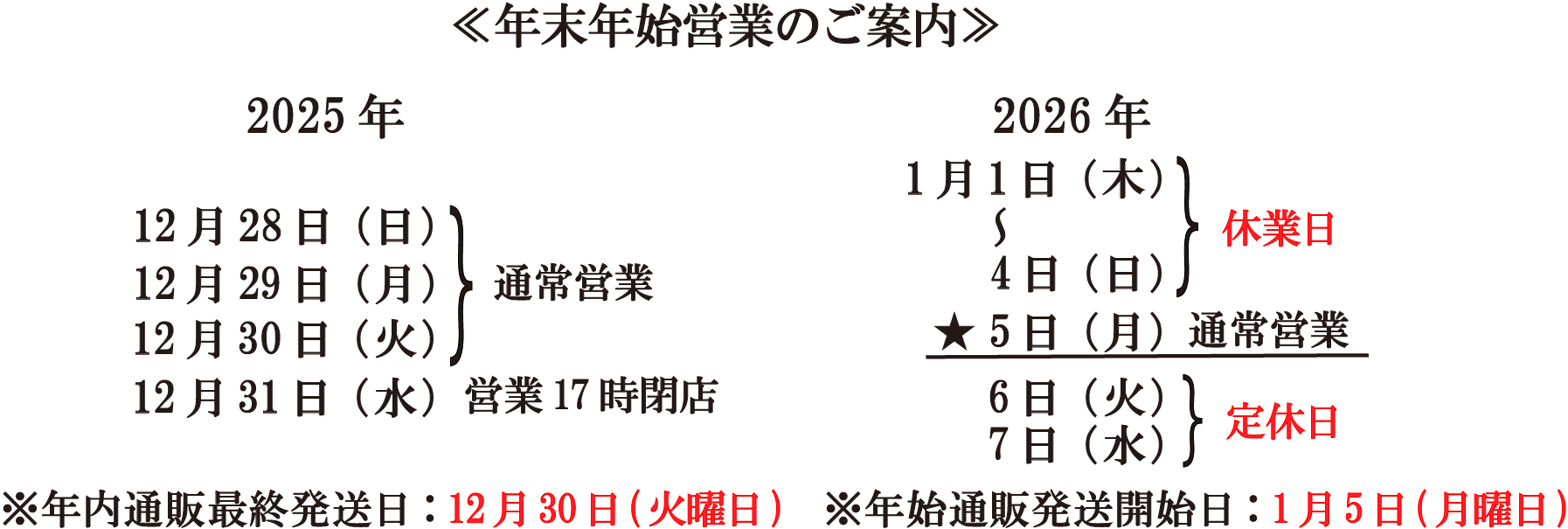 年末年始スケジュール