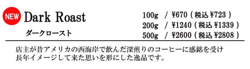 ダークロースト