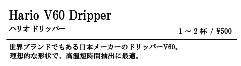 ハリオV60ドリッパー