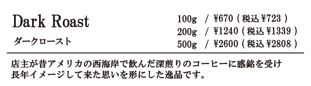 ダークロースト