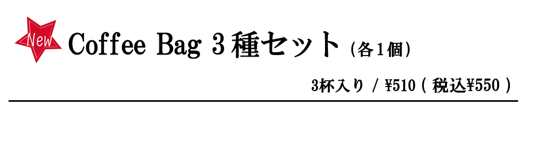 cｂ3種セット width=