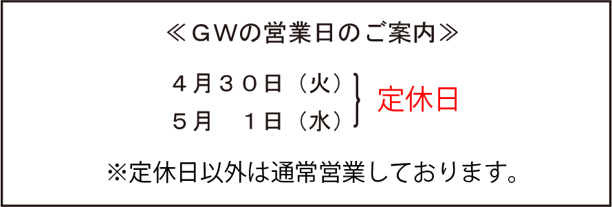 ＧＷの営業のご案内