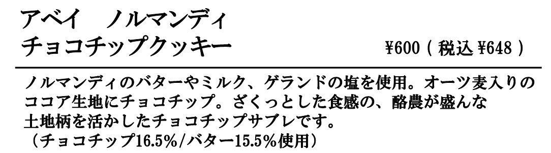 アベイ・チョコチップ