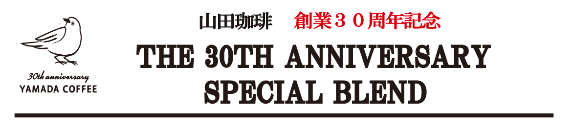 30周年記念ブレンドタイトル