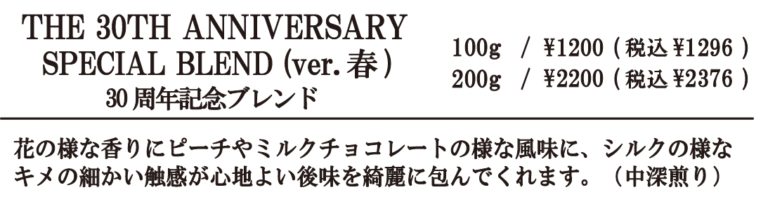 30周年記念ブレンド