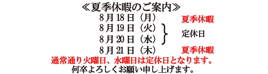 夏季休暇