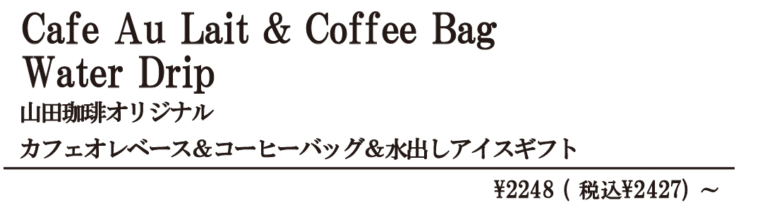 ギフト水出しベース