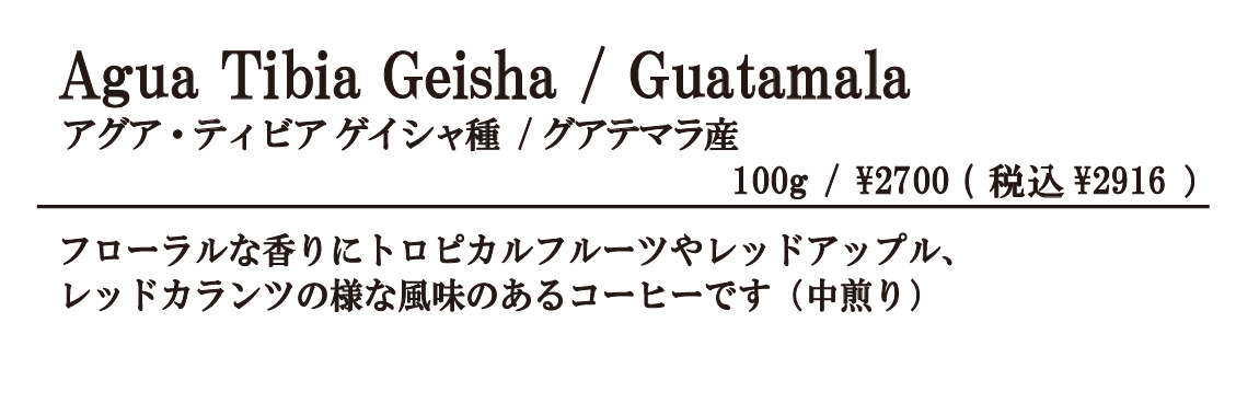 アグア・ティビアゲイシャ