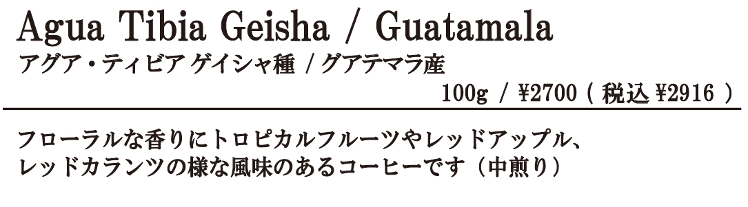 アグア・ティビアゲイシャ