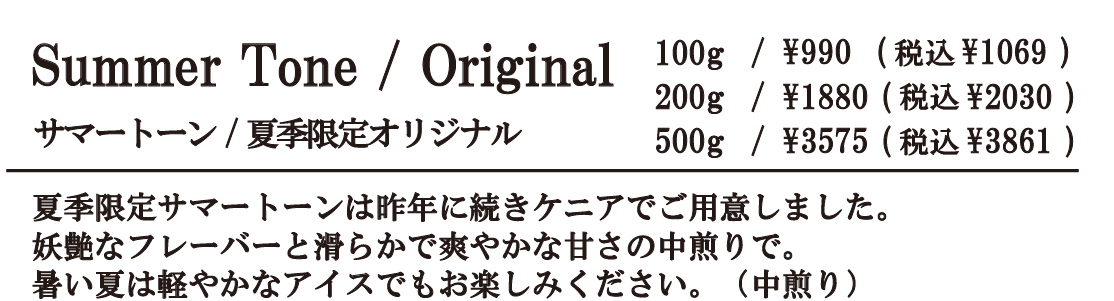 サマートーン