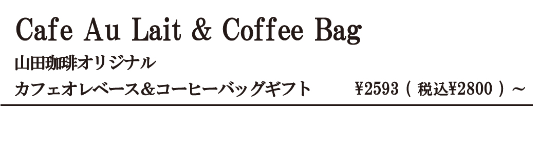 カフェオレベース・コーヒーバック