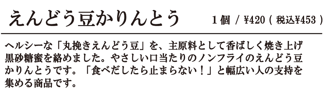 えんどう豆かりんとう