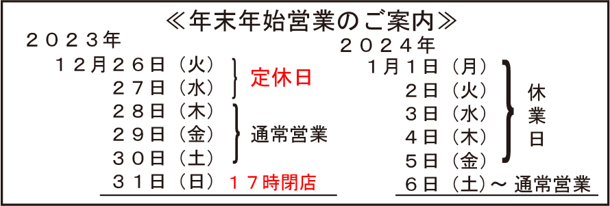 年末年始