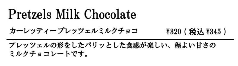 プレッツェルミルクチョコ