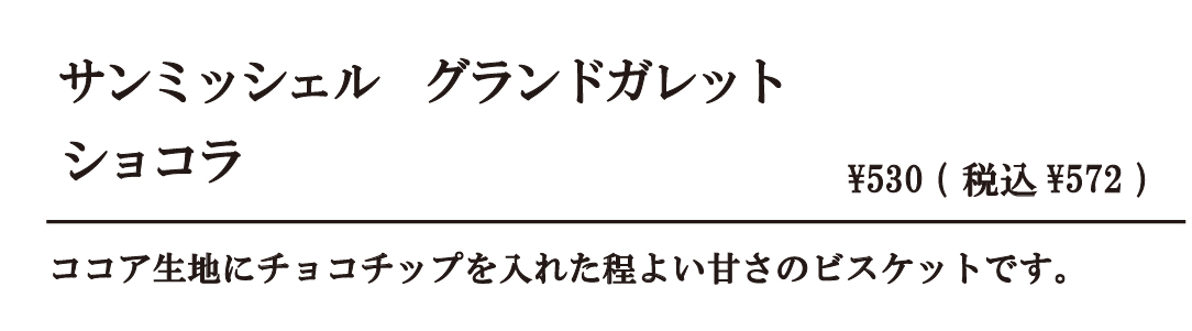 サンミッシェルショコラ