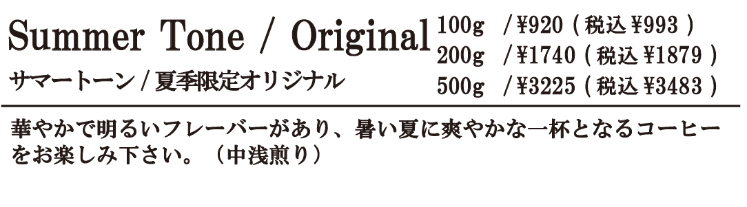 サマートーン